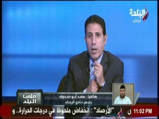 المدخلة الكاملة لرئيس نادي الرجاء حول أزمة أندية القسم الثاني فى برنامج ملعب البلد