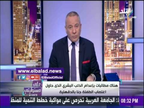 صدى البلد | أحمد موسى يطالب بتطبيق الشرع علي مغتصب «طفلة البامبرز»