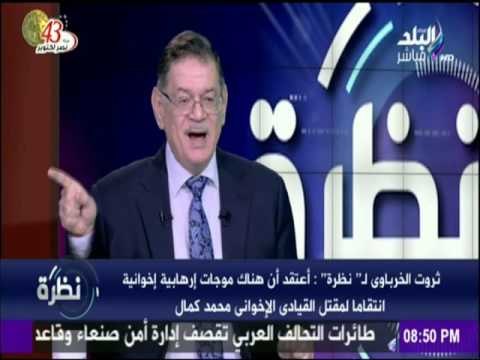 نظرة | ثروت الخرباوى لـ’’ نظرة’’ : جماعة الإخوان الإرهابية يعتبرون محمد كمال قديساً .