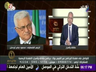 حقائق وأسرار - مصطفى بكري يتقدم بالتهنئة لـ  " الرئيس الفلسطسنى محمود عباس " بمناسبة شفائه