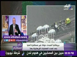 صدى البلد |أحمد موسي: بريطانيا تدفع ثمن دعمها لجماعة الإخوان الإرهابية