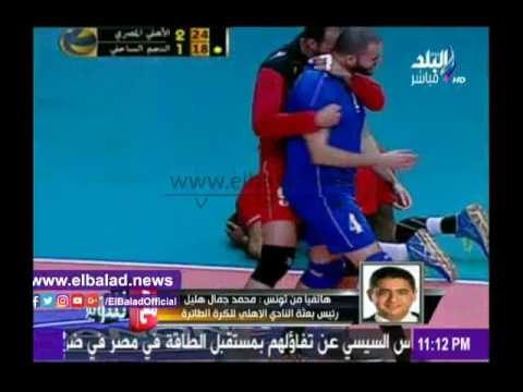 صدى البلد | هليل : الأهلي حقق لقب أفريقيا للطائرة بسبب خسارة الدوري بأخر مباراة