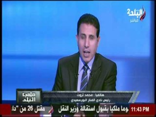 المداخلة الكاملة لـ محمد ثروت رئيس نادي الفنار البورسعيدي لبرنامج ملعب البلد