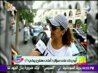 ست الستات - شاهد رد البنات على سؤال: أمتى هنفرج بيكي؟