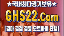 국내경마사이트주소 Ш [GHS 22. 시오엠] Ш 국내경마사이트