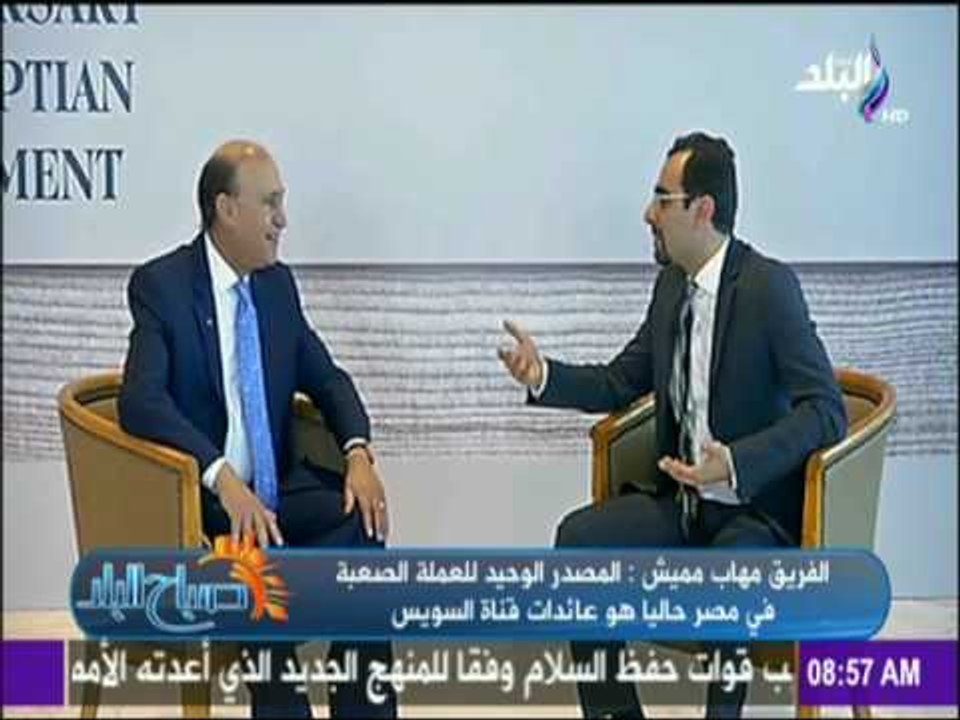 صباح البلد - لقاء خاص مع الفريق مهاب مميش فى مرور 150 عاماً على الحياة النيابية في مصر.