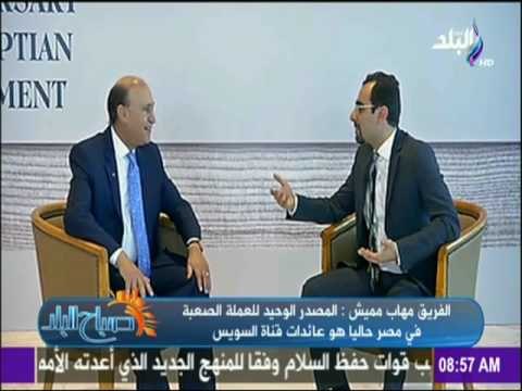 صباح البلد - لقاء خاص مع الفريق مهاب مميش فى مرور 150 عاماً على الحياة النيابية في مصر.