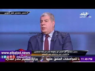 صدى البلد | حسن حمدي: تعلمت قبول الرأي الأخر من المايسترو
