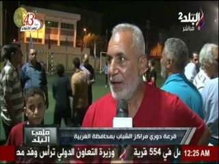 ملعب البلد - قرعة دوري مراكز الشباب بمحافظة الغربية