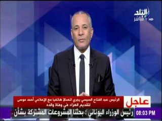 على مسئوليتي - أحمد موسي :اشكر الرئيس السيسي لتقديم العزاء هاتفيا في وفاة والدي