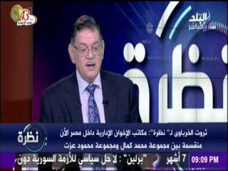 نظرة | ثروت الخرباوى لـ’’ نظرة’’ : جماعة الإخوان الإرهابية الآن " بلا صاحب ".
