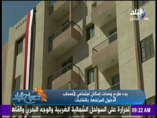 بدء طرح وحدات اسكان اجتماعي لأصحاب الدخول المرتفعة بالنقابات