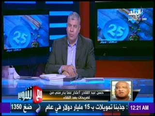 مع شوبير - رئيس نادي اسوان : اعتذر عما بدر مني من تصريحات بعد اللقاء مع الانتاج