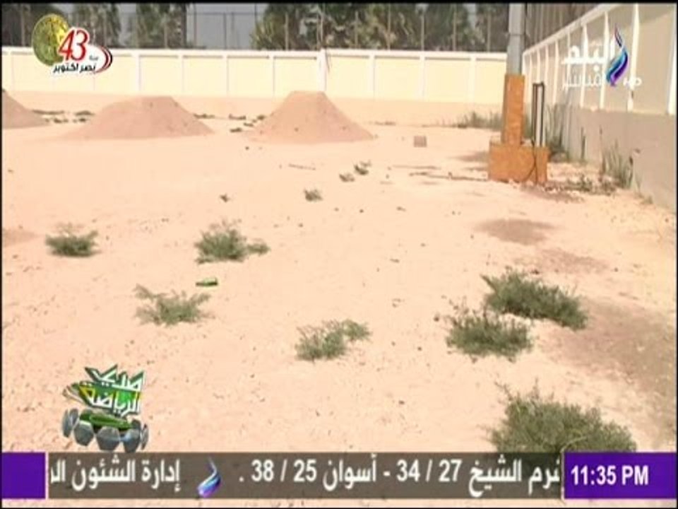 صدى الرياضة ...الإهمال يضرب نادي " اتحاد حلوان البلد "