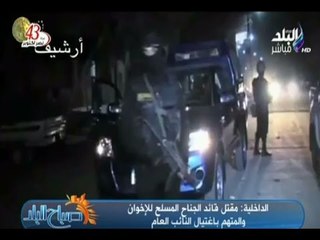 مقتل قائد الجناح المسلح للاخوان والمتهم بأغتيال النائب العام