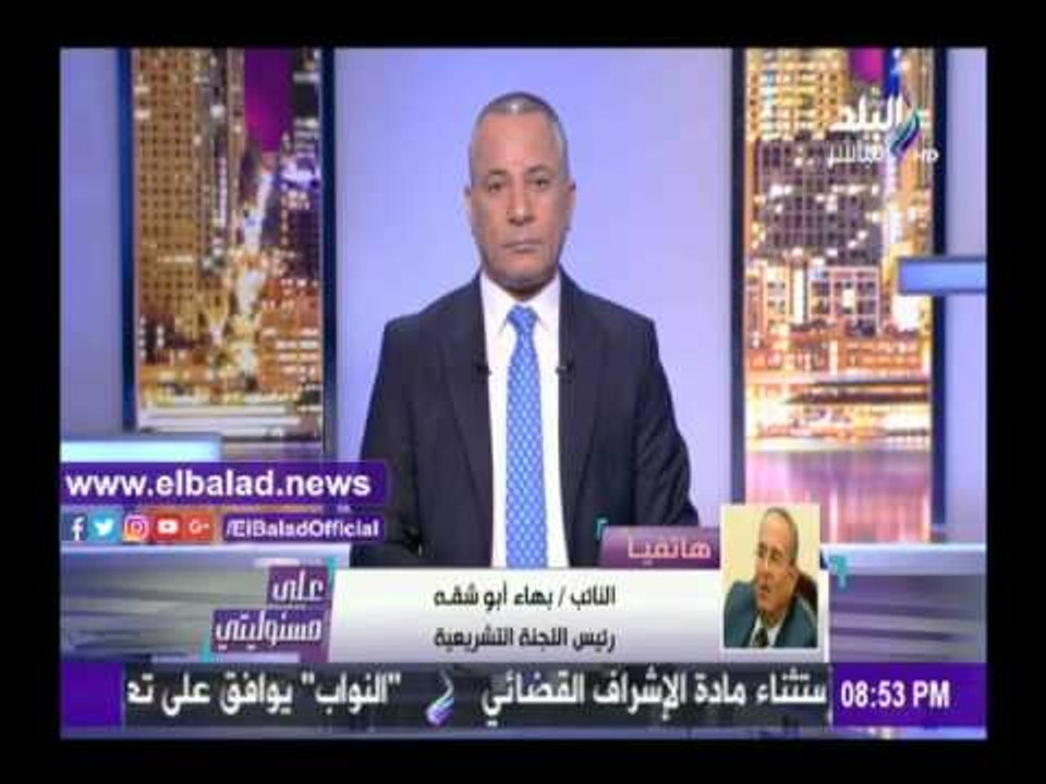 صدى البلد | أبو شقة: ماضون في إجراءات تعديل قانون الهيئات القضائية