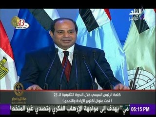 حقائق وأسرار - كلمة الرئيس السيسي خلال الندوة التثقيفية الـ 23 ( تحت عنوان أكتوبر الإرادة والتحدى )