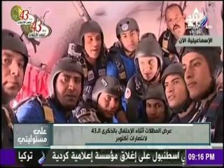 شاهد أقوى عرض لرجال المظلات في الذكرى 43 لإنتصارات أكتوبر | على مسؤليتي