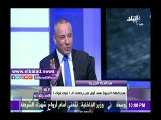 صدى البلد |كمال الدالي: محافظة الجيزة أول من رخصت الـ«توك  توك»