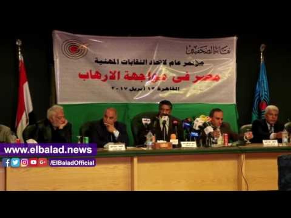 صدى البلد |بدء مؤتمر "مصر في مواجهة الإرهاب" في نقابة الصحفيين