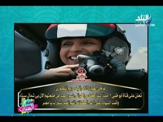 ست الستات | طيارة إماراتية تتمنى الشهادة على أرض سيناء