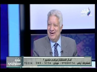 على مسئوليتي - مرتضى منصور يرد على سؤال " هل ستتقدم بإستقالتك فى حالة الخسارة أمام صن داونز"