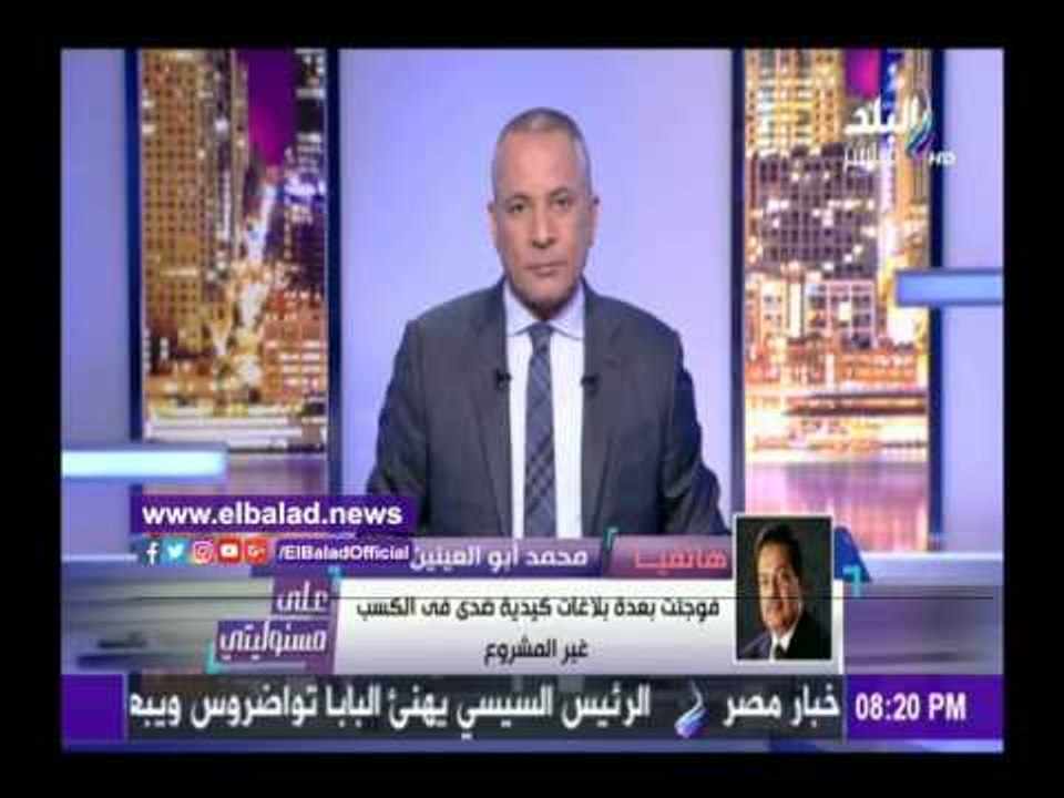 صدى البلد | أبو العينين يكشف : واجهت بلاغات كيدية وابتزاز مادي ومعنوي عقب ثورة يناير 2011