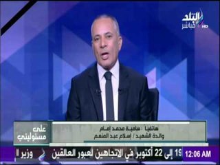 على مسئوليتي - والدة الشهيد اسلام تروي تفاصيل كلمتها امام الرئيس والشعب وتقبيل الرئيس يدها