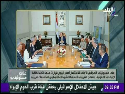 على مسئوليتي - تعرف علي قرارات المجلس الاعلي للأستثمار وتخفيضات تصل لــ35% علي اراضي الدولة