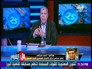 احمد مجاهد يرد علي اتهامات وضع قرعة كأس مصر بدون الرجوع للاعضاء