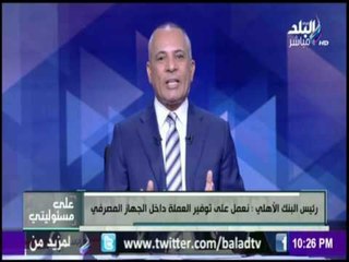 رئيس البنك الأهلي : سنعمل طوال أيام الاسبوع من 9 صباحاً حتى 9 مساءً
