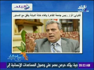 صباح البلد | قرار رئيس جامعة القاهرة بإلغاء خانة الديانة " خطوة جريئة سيظل التاريخ يذكرها "