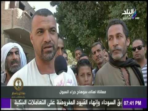 حقائق وأسرار - شاهد معاناة اهالي سوهاج جراء السيول