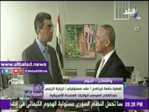 صدى البلد |ياسر رزق: أمريكا تعهدت بدعم مصر عسكريا واقتصاديا وتذليل العقبات أمام الاستثمار