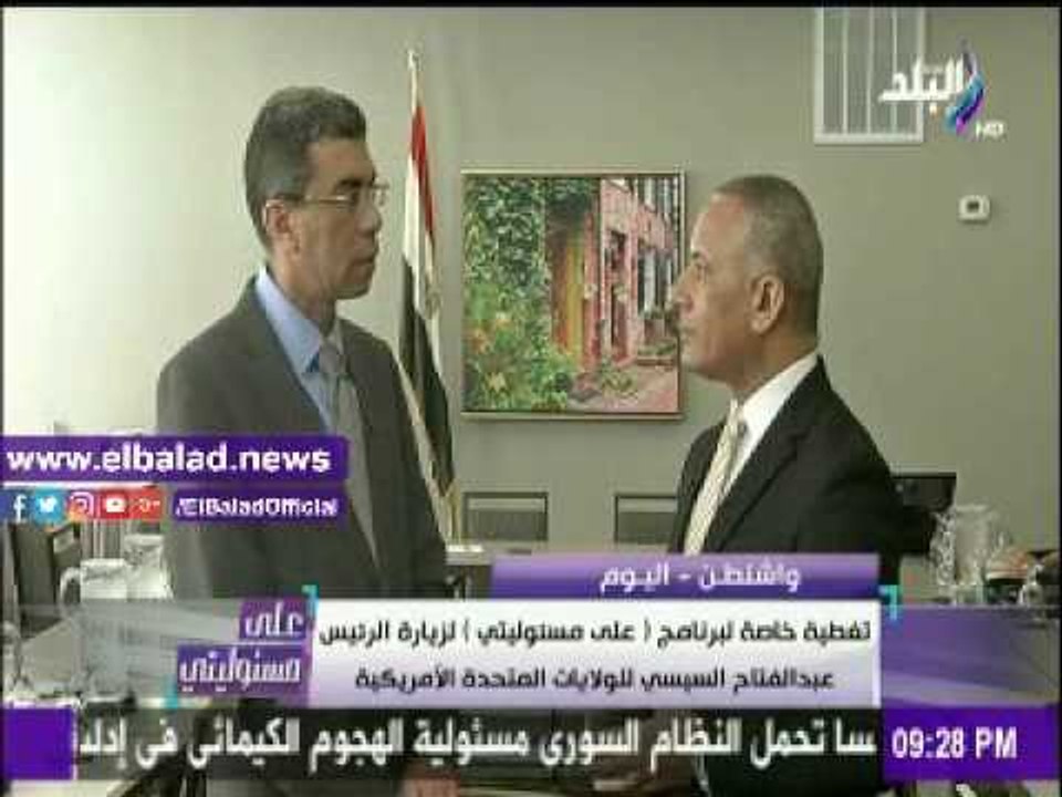 صدى البلد |ياسر رزق: أمريكا تعهدت بدعم مصر عسكريا واقتصاديا وتذليل العقبات أمام الاستثمار