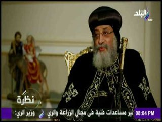 نظرة - شاهد حقيقة مُعاناة البابا تواضروس الثاني منذ توليه المنصب