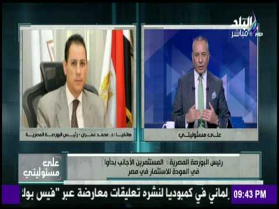 على مسئوليتي - رئيس البورصة: حجم التداول فى الب...