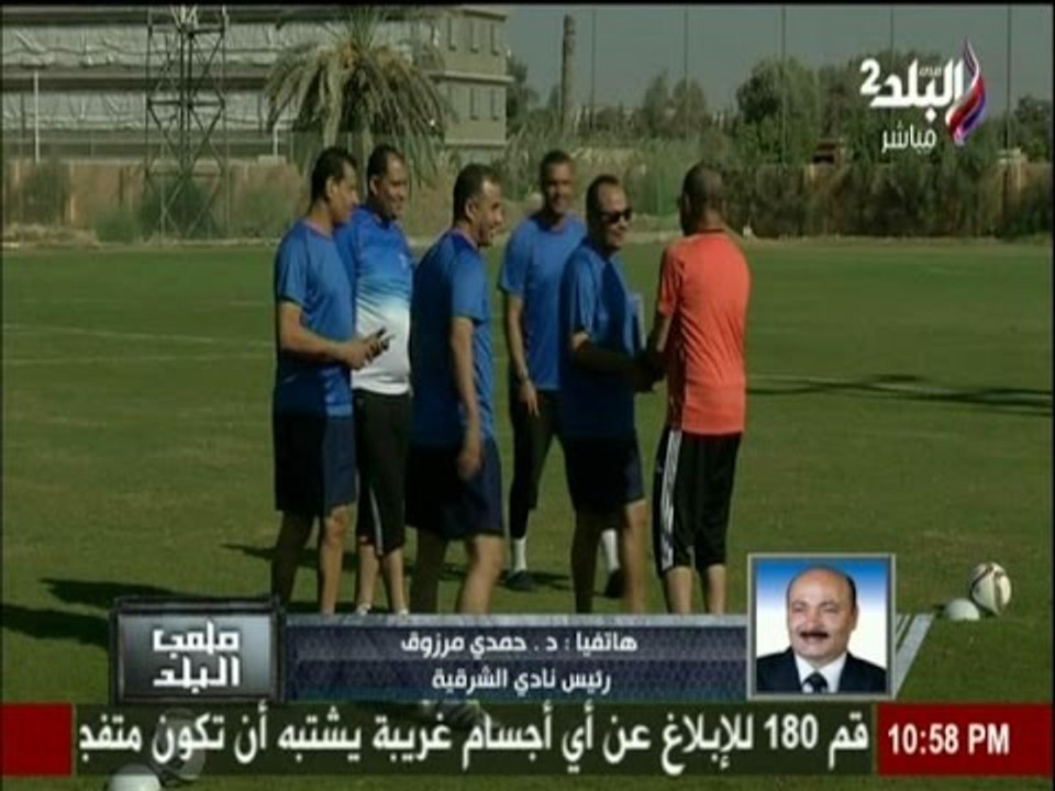 رئيس نادى البشرقية : الكابتن  "طارق يحيى " ارتكب من الجرائم ما يعاقب عليها القانون