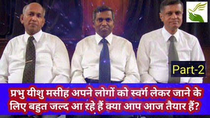 प्रभु यीशु मसीह अपने लोगों को स्वर्ग लेकर जाने के लिए बहुत जल्द आ रहे हैं