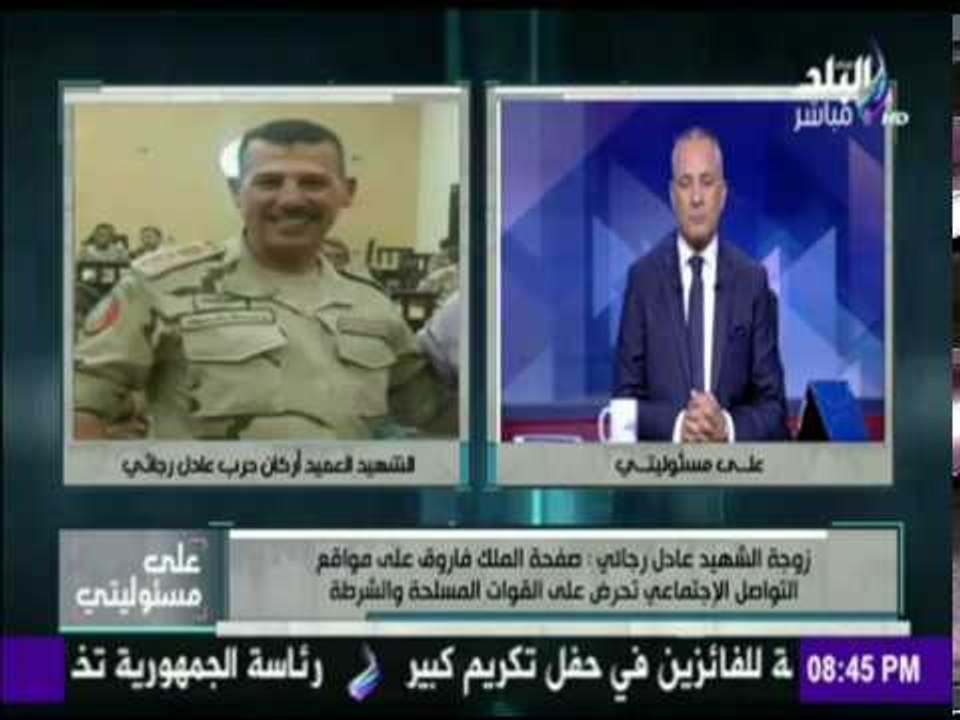 على مسئوليتي - شاهد رد زوجة الشهيد عادل رجائي على حركة حماس بعد شماتتهم في إغتيال العميد