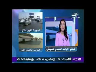 Video herunterladen: صباح البلد | شاهد الحالة المرورية لشوارع مصر، وتعرّف على الطرق الأكثر إزدحاماً