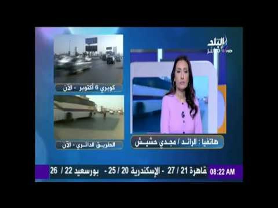 صباح البلد | شاهد الحالة المرورية لشوارع مصر، وتعرّف على الطرق الأكثر إزدحاماً