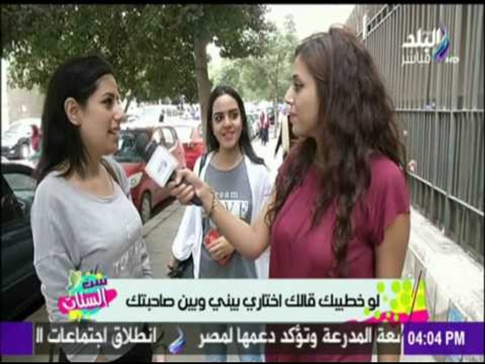 لو خطيبك قالك اختاري بيني وبين صاحبتك