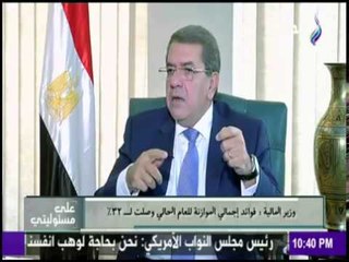 على مسئوليتي - وزير المالية يكشف الستار عن قيمة فوائد الموازنة العامة