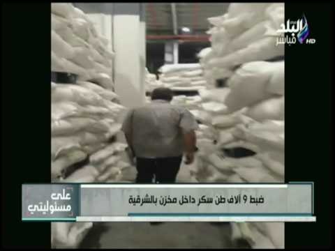 على مسئوليتي - شاهد لحظة ضبط 9 آلاف طن سكر داخل مخزن بالشرقية