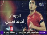 مع شوبير - الكابتن شوبير يهنئ اللاعب أحمد فتحى بمناسبة عيد ميلاده