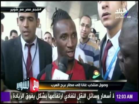مع شوبير - شاهد ما حدث مع منتخب غانا لحظة وصوله إلى مطار برج العرب