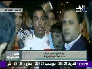 على مسئوليتي - ردود افعال جماهير الزمالك من قلب برج العرب