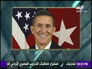 على مسئوليتي - شاهد ماذا قال مايكل فيلين مستشار الأمن القومى لـ ترامب عن مصر