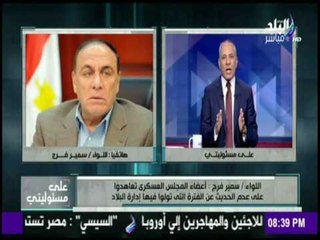 اللواء سمير فرج  ق : المشير طنطاوى رجل مخلص  أدار البلاد بحكمه ومنع نشوب الفتنة